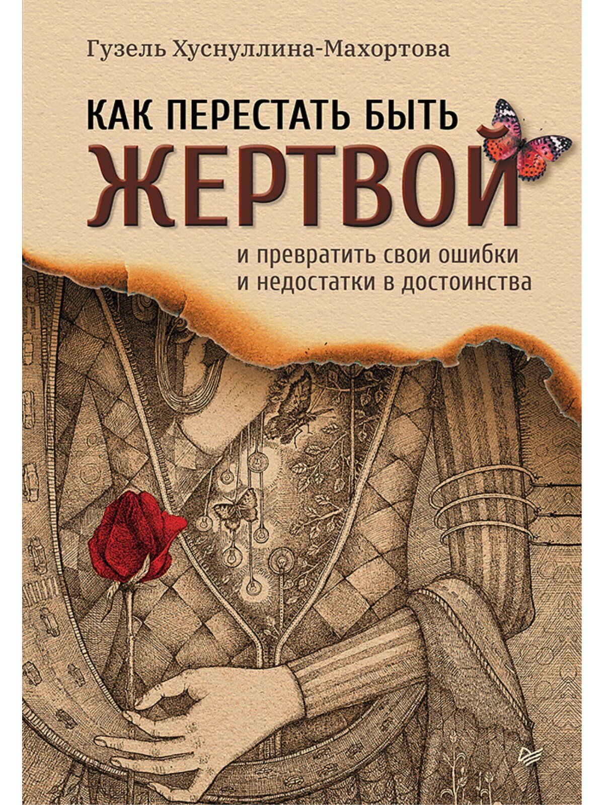 Как перестать быть жертвой и превратить свои ошибки - фото №1