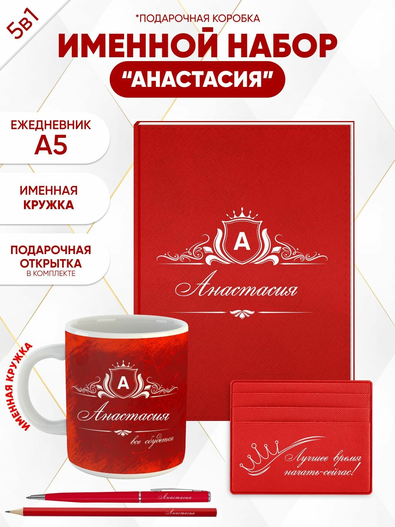 Набор именной "Анастасия" от "Именно Твоё!", 5 предметов, подарочная упаковка