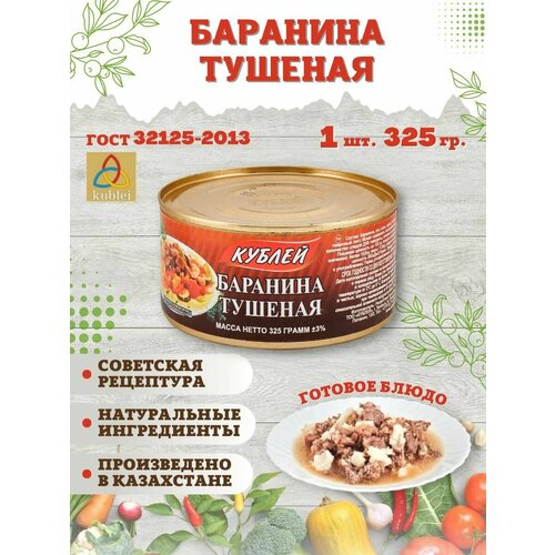 Мясные консервы тушенка "Кублей" готовое блюдо: Баранина тушеная, 1 шт. 325 грамм