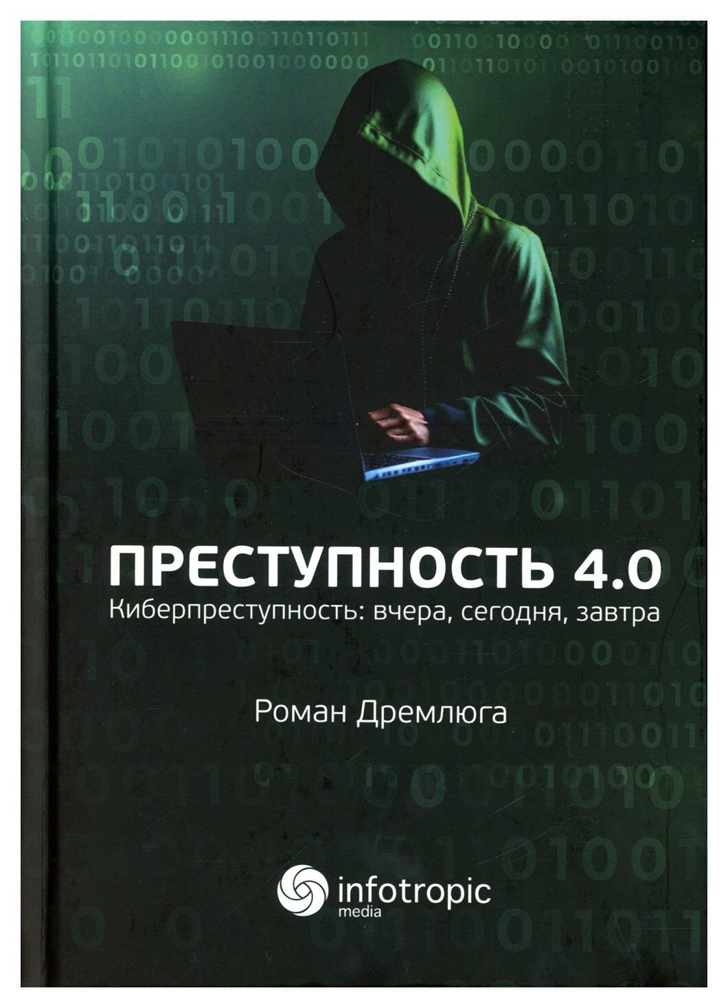 Преступность 4.0. Киберпреступность вчера, сегодня, завтра - фото №1