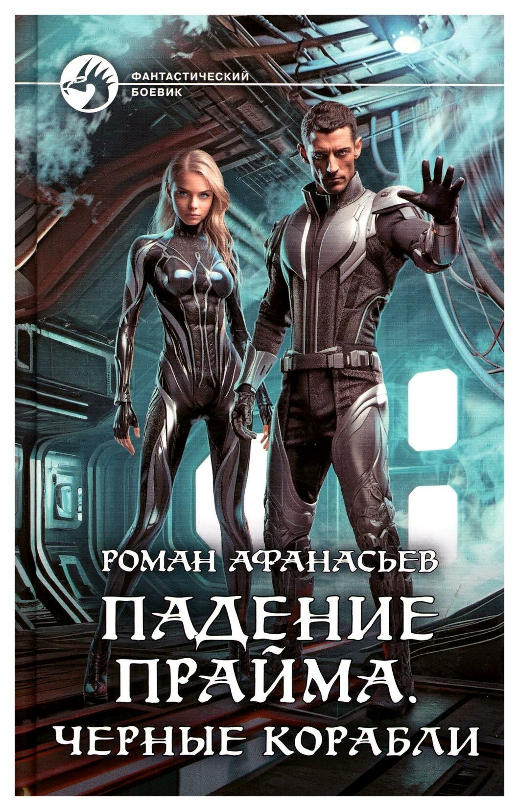 Падение Прайма. Черные корабли: фантастический роман. Афанасьев Р. С. альфа-книга