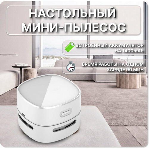 Настольный мини-пылесос 1400mAh 124600₽