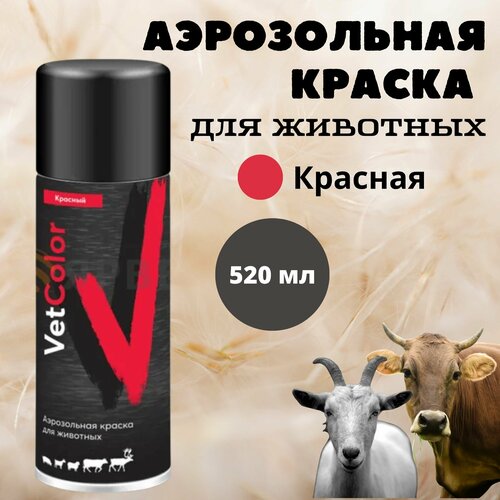 Аэрозольная краска для животных VetColor красная, 520 мл