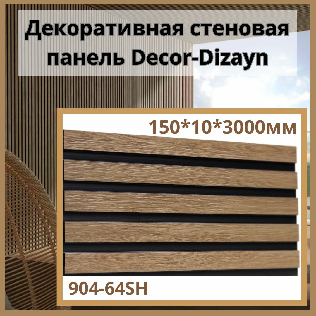 фото Декоративная стеновая панель Decor-Dizayn 904-64SH, 150*10*3000мм