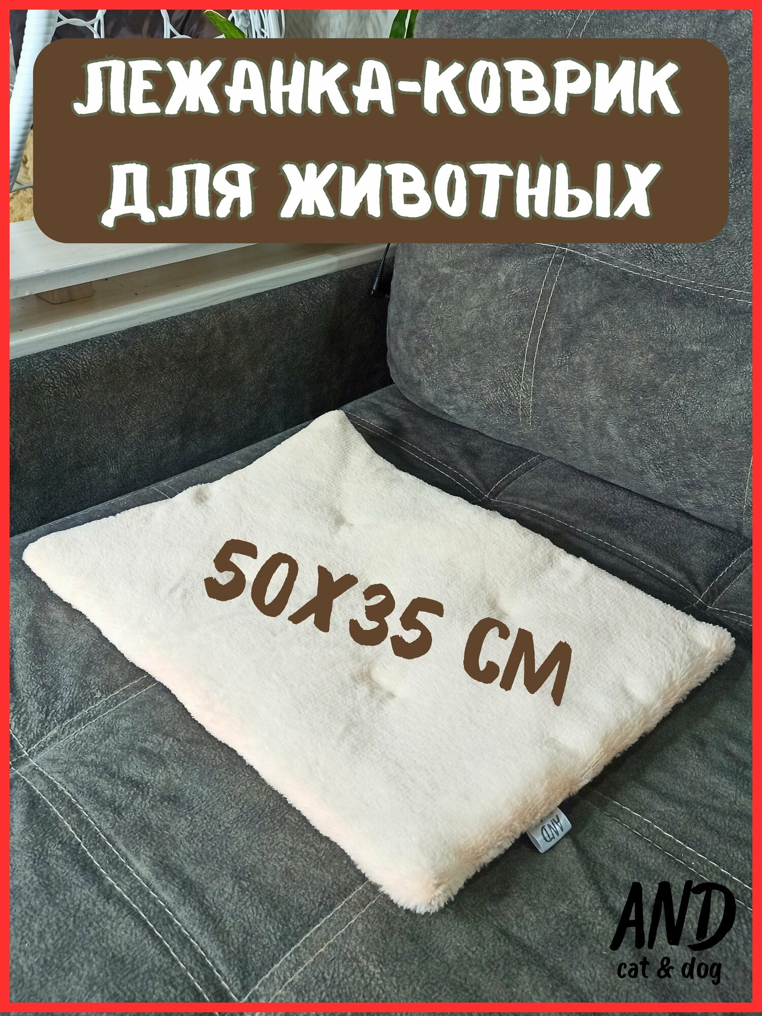 Лежанка-коврик подстилка для животных, 50х35 см, лежак для кошек - фотография № 2