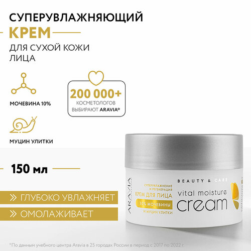 Крем Aravia Professional Vital Moisture, 150 мл