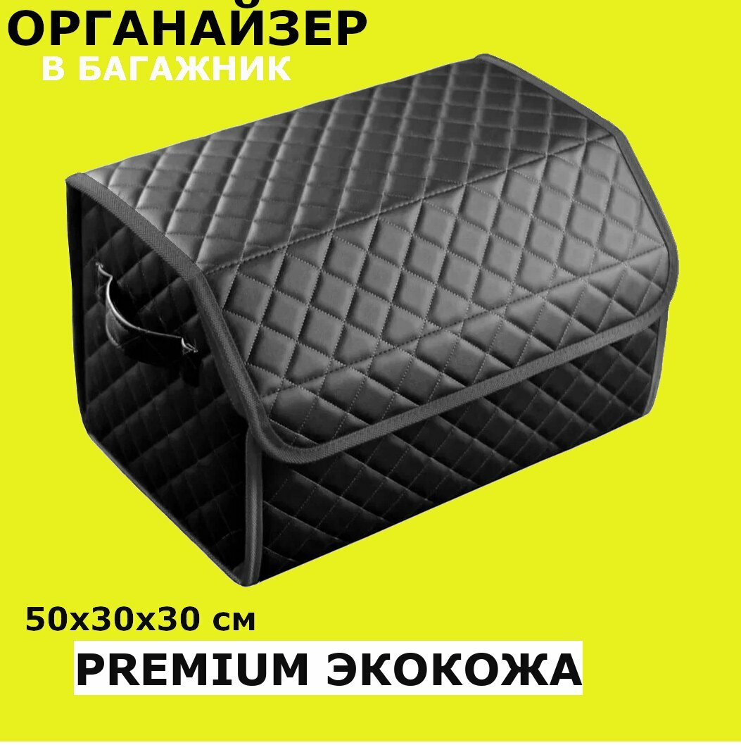 Органайзер в багажник автомобиля 50х30х30 премиум класса / сумка в багажник / саквояж / бокс / подарок / кофр для авто