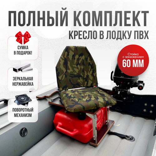 Кресло в лодку пвх полный комплект, стойка с занижением из нержавеющей стали