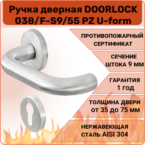 Ручка дверная противопожарная DOORLOCK 038/F-S9/55 PZ U-form, матовая нержавеющая сталь