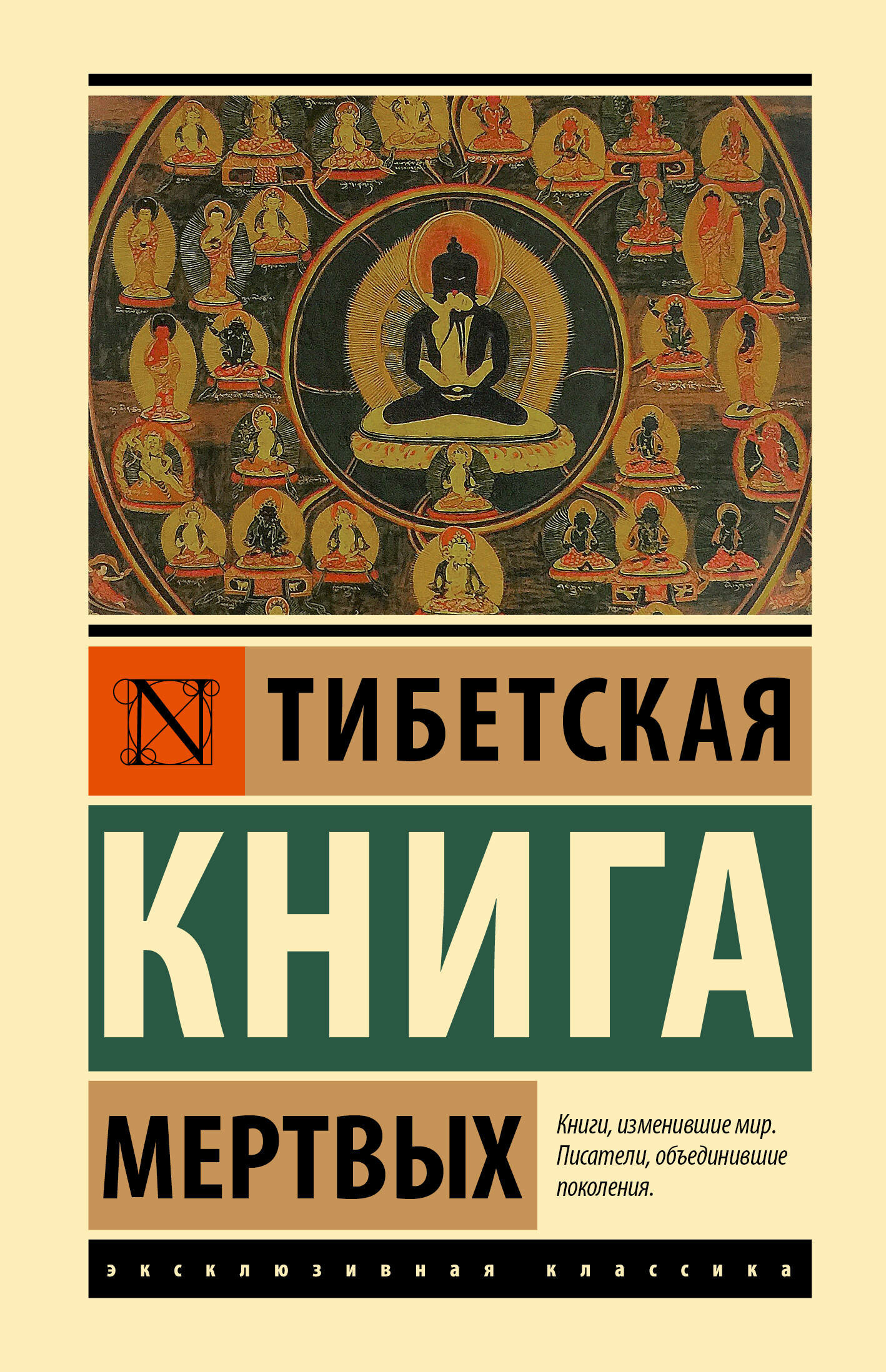 Тибетская Книга мертвых .