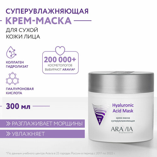 ARAVIA Professional Hyaluronic Acid Mask Крем-маска супер увлажняющая, 100 г, 300 мл