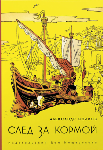 След за кормой (Волков Александр Мелентьевич) - фото №1