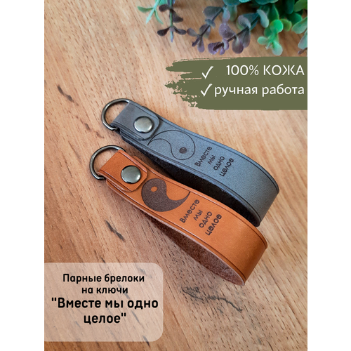 Брелок BONIFACIO, 2 шт., серый, коричневый