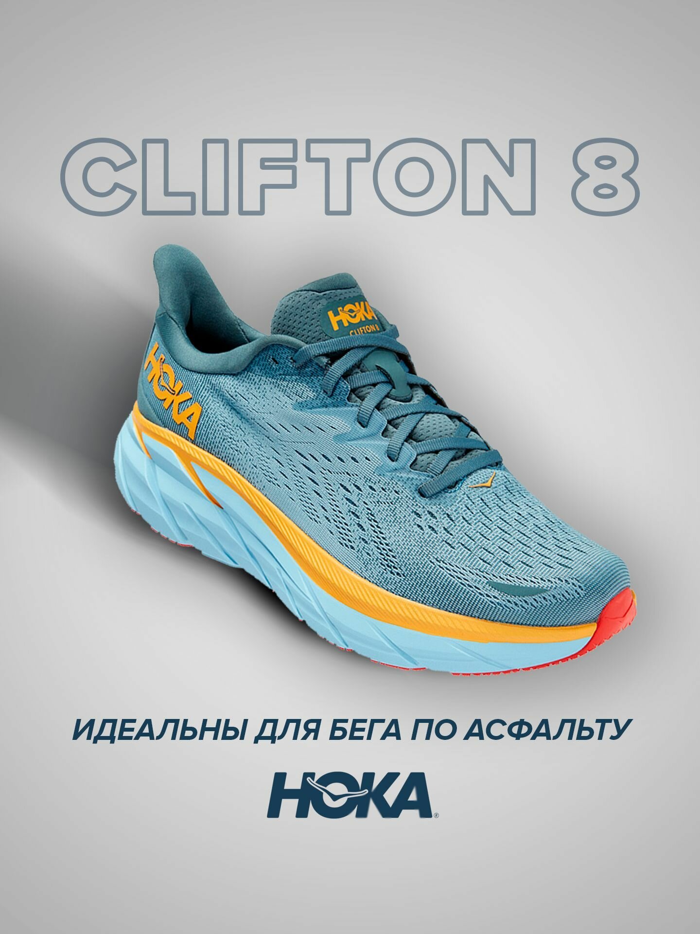 Кроссовки HOKA Clifton 8