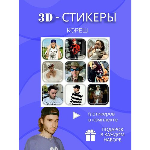 Кореш 3d стикеры и наклейки на телефон