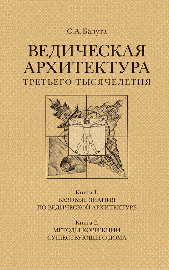 Ведическая архитектура третьего тысячелетия Книга 1 Базовые знания по ведической архитектуре Книга 2 Методы коррекции существующего дома Книга 3 Проектирование и строительство гармоничного дома компле - фото №10