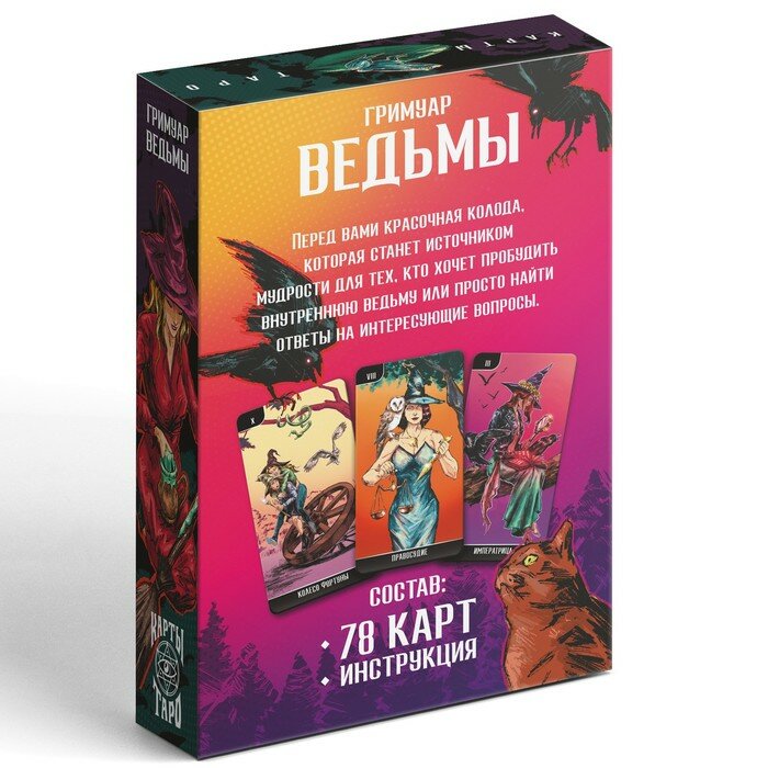 ЛАС играс Таро «Гримуар Ведьмы», 78 карт (6х11 см), 16+