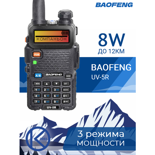 Рация BAOFENG UV-5R 8W 3режима мощности цельное СЗУ чёрный 281500₽