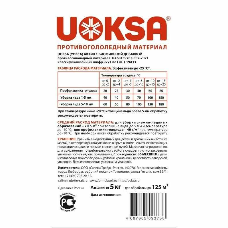 Реагент противогололедный uoksa актив -30c 5кг - фотография № 19