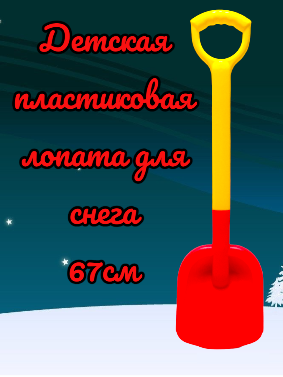 Детская лопата для снега 67 см (Красная) — фото 1