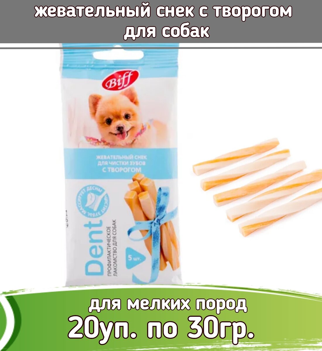 Biff DENT 20шт х 30г жевательный снек с творогом для собак мини пород