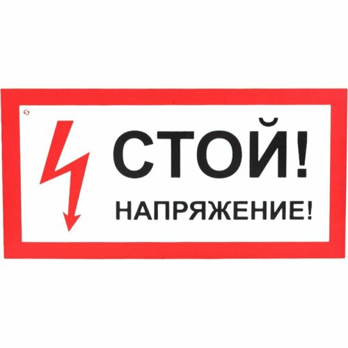 Знак Стандарт Знак Стой! Напряжение