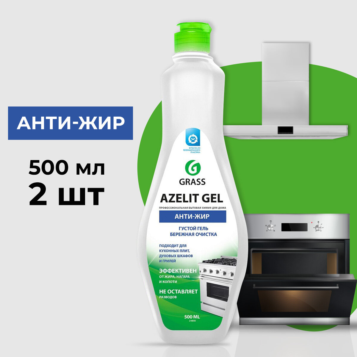 GraSS "Azelit-gel" Анти-жир бережный уход для плит духовок и грилей (флакон 500 мл) (2 шт.)