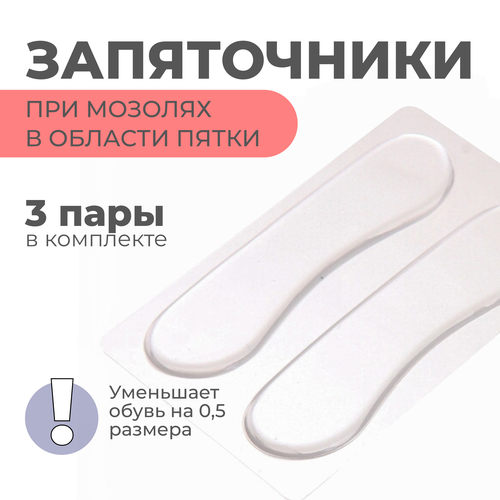 Накладки для обуви гелевые от мозолей и натирания пятки / Пяткоудерживатель / Напяточник / Защитный мягкий задник