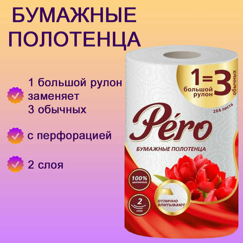 Полотенца бумажные белые с тиснением и перфорацией BIG XXL 2 PERO