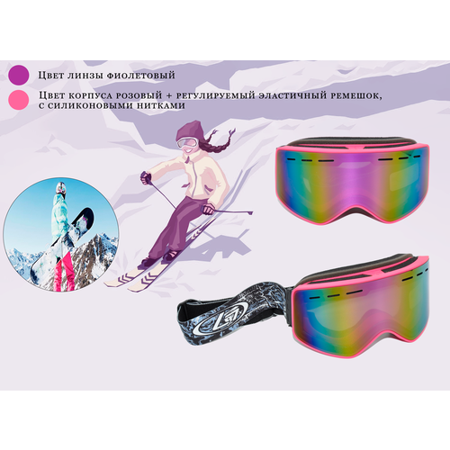 Горнолыжные очки H57 с защитой (UV400), антибликовый эффект, противотуманная защита. Съемная магнитная линза. Цвет линзы фиолетовый.