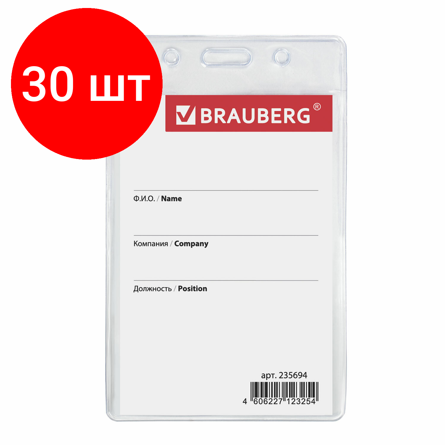 Бейдж-карман вертикальный (90х60 мм) комплект 30 шт без держателя BRAUBERG 235694