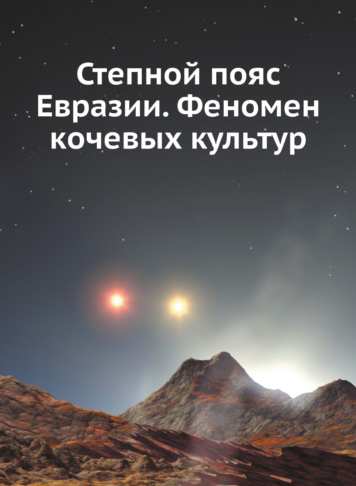 Степной пояс Евразии. Феномен кочевых культур