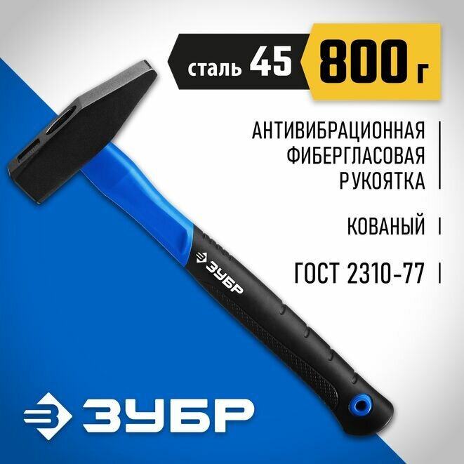 Молоток слесарный с фиберглассовой рукояткой ЗУБР 800 г, Профессионал