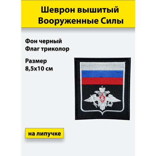 нагрудный шеврон вооруженные силы россии вышитый на липучке Шеврон вышитый Вооруженные силы (с флагом) черный, на липучке, приказ № 300