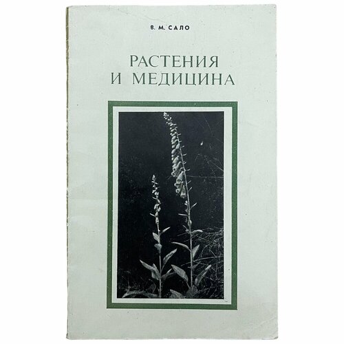 Сало В. М. "Растения и медицина" 1968 г. Изд. "Наука"