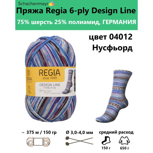 Пряжа носочная для вязания спицами Design Line 6 fadig Regia 04012