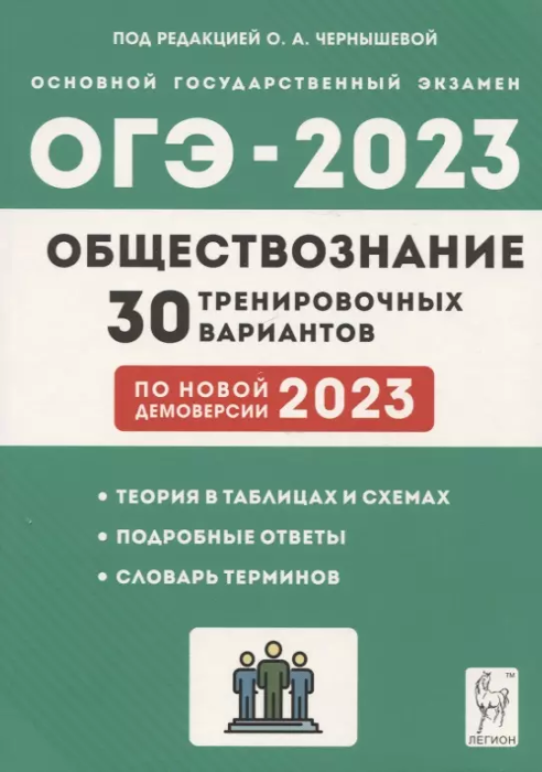 ОГЭ. Обществознание-2023. 30 тренировочных вариантов по демоверсии 2023 г. Подготовка к ОГЭ