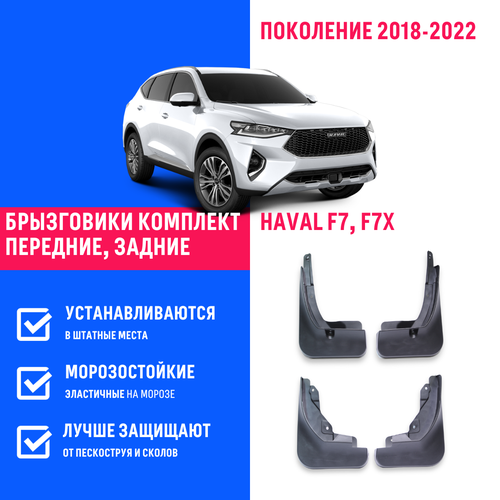 Брызговики Haval F7, F7X, Хавал Ф7, Ф7х поколение 2018-2022