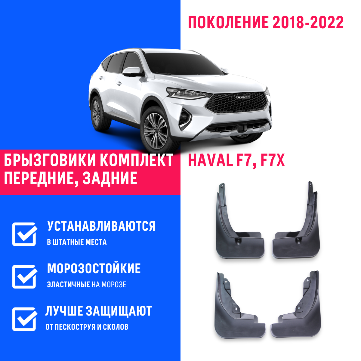 Брызговики Haval F7 F7X Хавал Ф7 Ф7х поколение 2018-2023