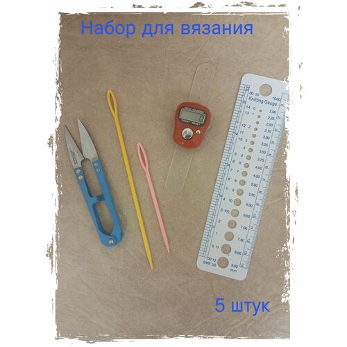 Набор для вязания, 5 предметов счетчик вязальных рядов электронный на палец синий