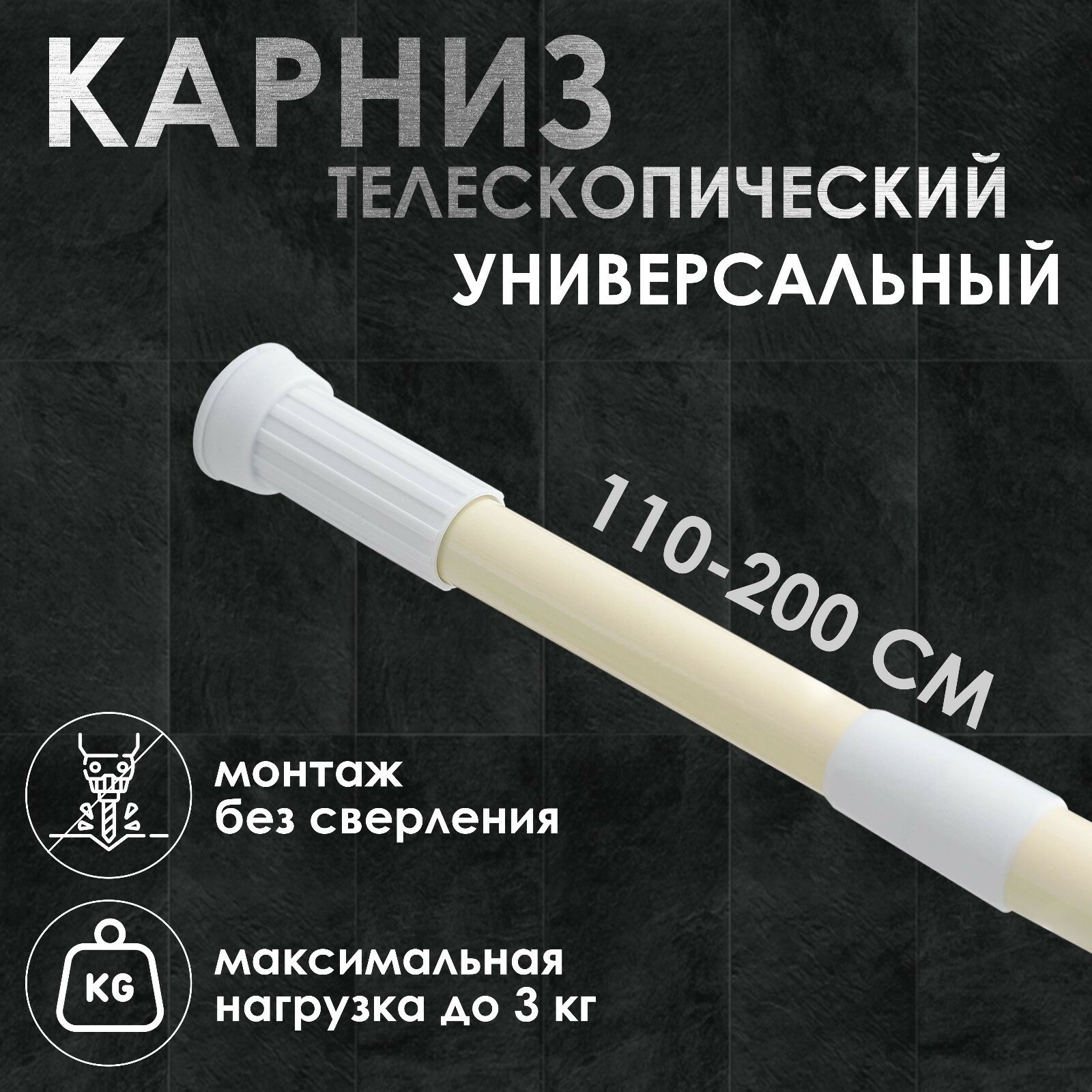 Карниз для штор однорядный ванной комнаты 110-200 см бежевый