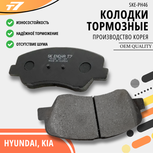 Тормозные колодки передние Hyundai/Хендай Accent/Акцент, Solaris/Солярис; Kia/Киа Rio/Рио SKE-PH46