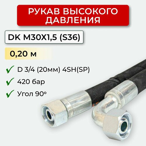 РВД(Рукав высокого давления) DK20.420.0,20-М30х1,5 угл.(S36)