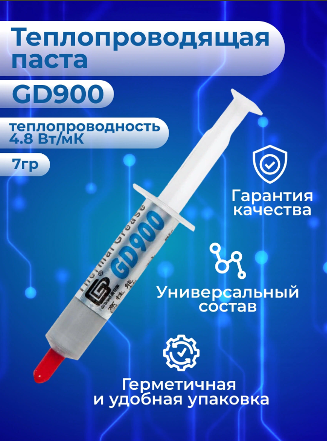 Термопаста Для компьютера Ноутбука GD900 4.8 W/mK, Теплопроводящая паста, 7 г