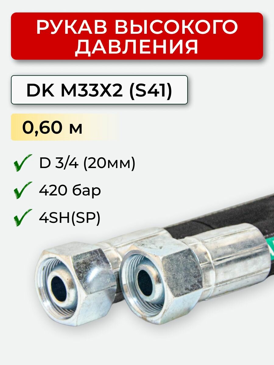 фото РВД (Рукав высокого давления) DK 20.420.0,60-М33х2 (S41)