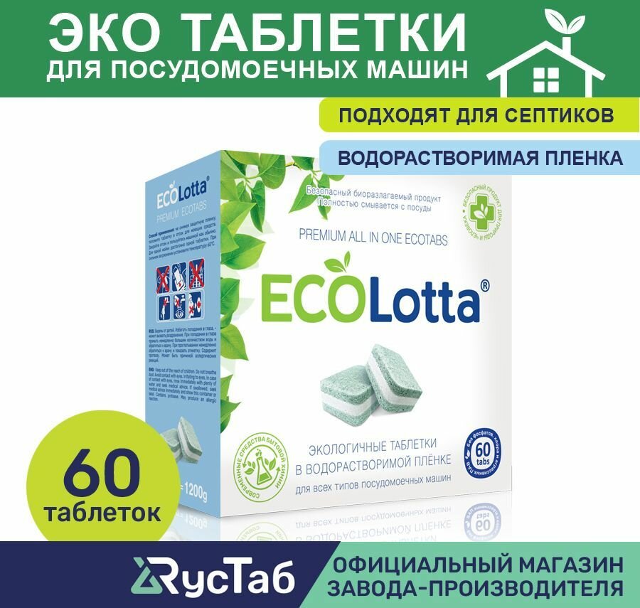 Эко таблетки для посудомоечной машины ECOLotta без фосфатов 60шт + чистящее средство для посудомоечной машины 1 таблетка в подарок