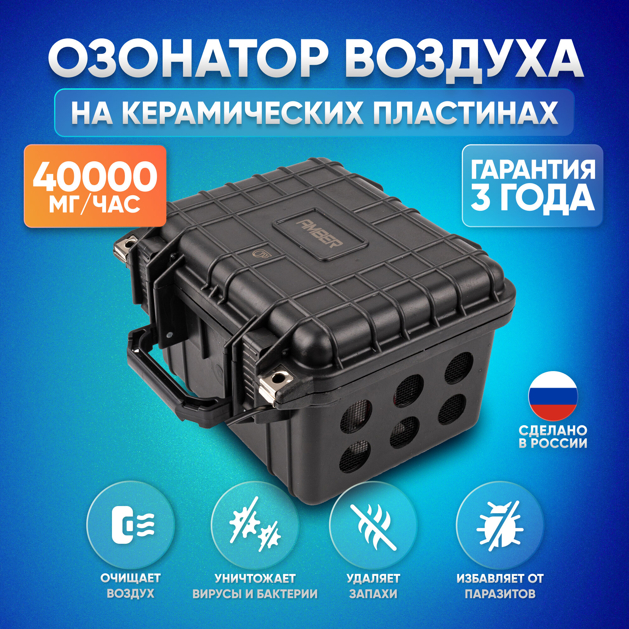 Озонатор воздуха для дома, квартиры и автомобиля Amber 40000 Air генератор озона 40000 мг/час