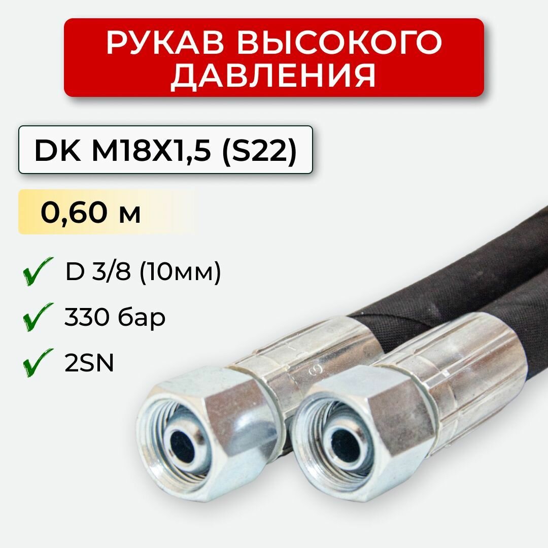 РВД (Рукав высокого давления) DK 10.330.060-М18х15 (S22)