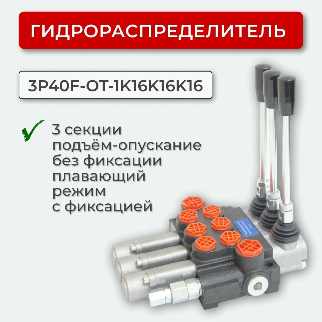 Гидрораспределитель без фикс.+плав. полож.3P40F-OT-1К16К16К16