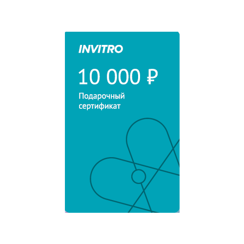 Подарочный сертификат INVITRO 10000 подарочный сертификат в парк freezone 10000